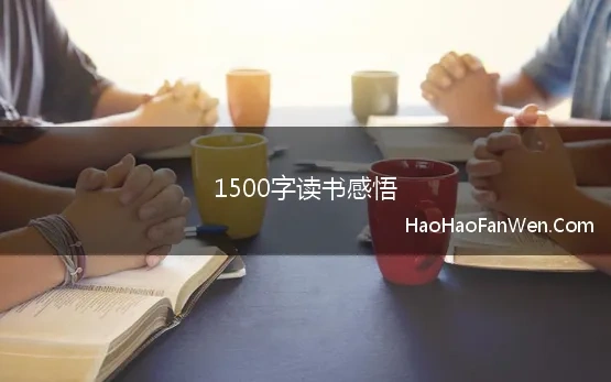 1500字读书感悟