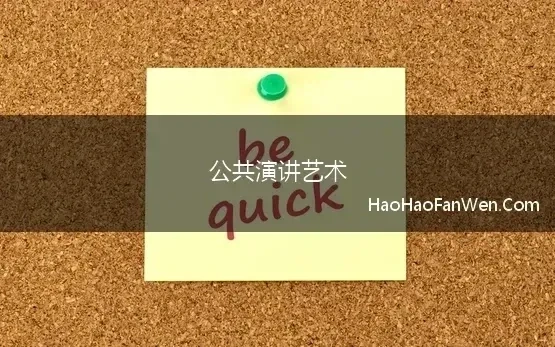 公共演讲艺术 谈公共关系中的演讲艺术
