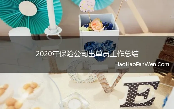 2020年保险公司出单员工作总结