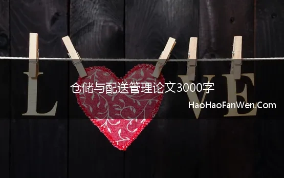 仓储与配送管理论文3000字 仓储配送论文 精选8篇