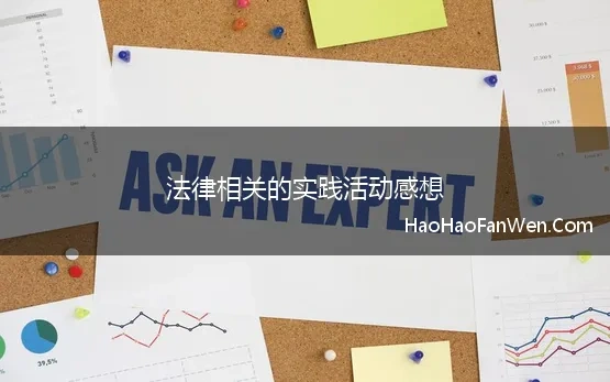 法律相关的实践活动感想 2020参加法治相关实践活动心得体会感想精选5篇