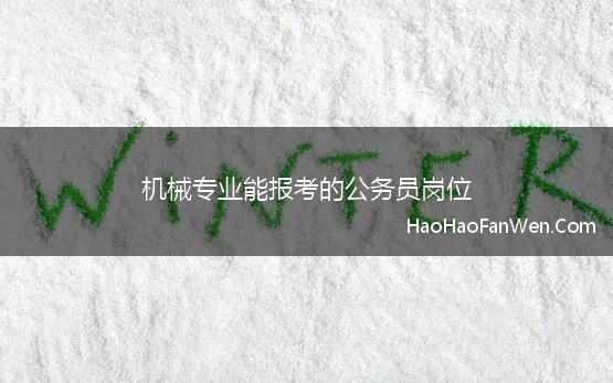 机械专业能报考的公务员岗位 机械类可以报考的公务员