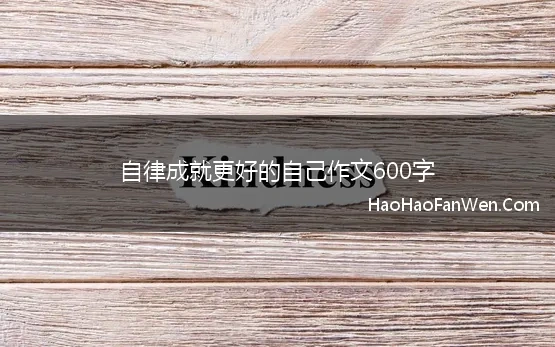 自律成就更好的自己作文600字