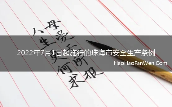 2022年7月1日起施行的珠海市安全生产条例