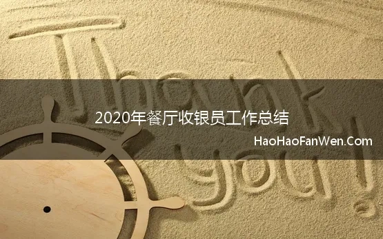 2020年餐厅收银员工作总结