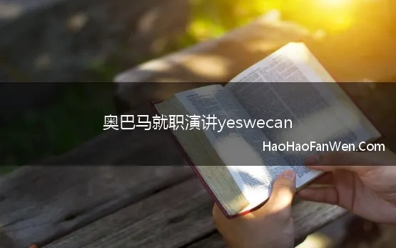 奥巴马就职演讲yeswecan