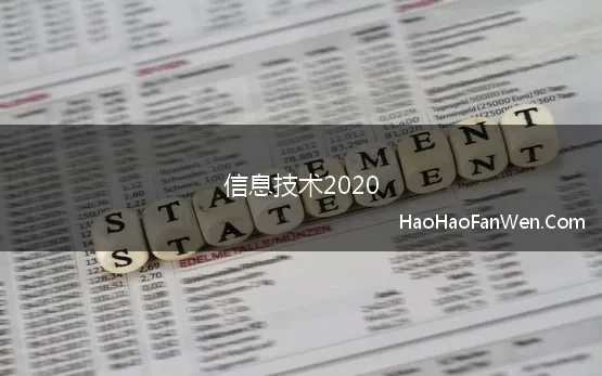 信息技术2020