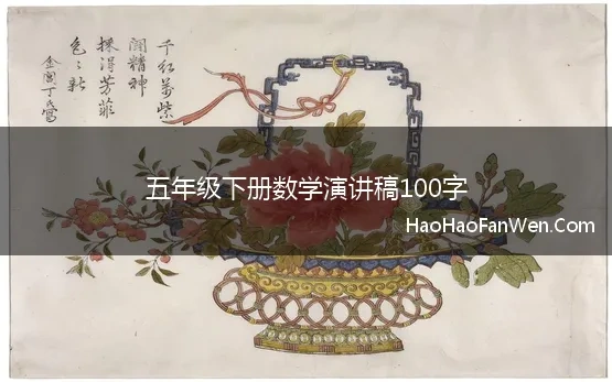 五年级下册数学演讲稿100字