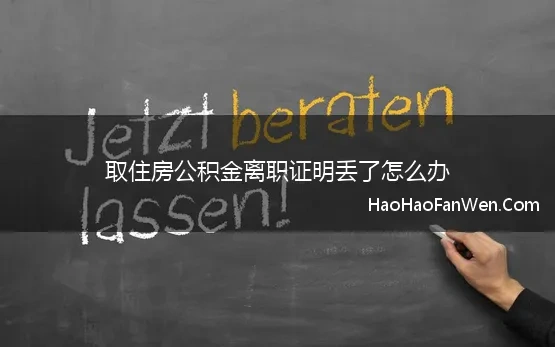 取住房公积金离职证明丢了怎么办