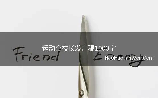 运动会校长发言稿1000字