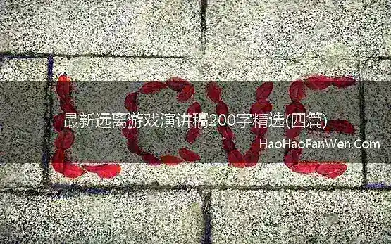 远离游戏演讲稿200字