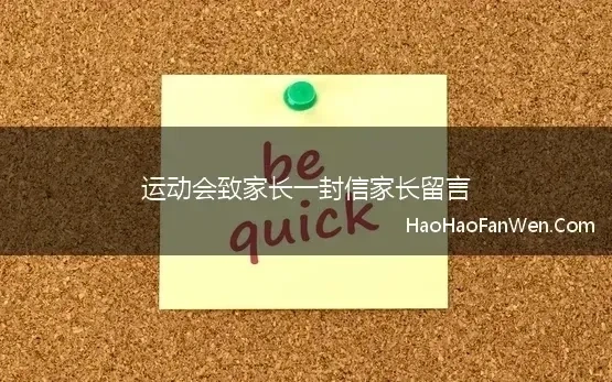 运动会致家长一封信家长留言(校园运动会致家长的一封信)