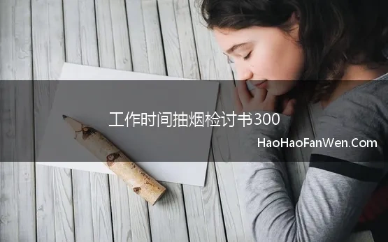 工作时间抽烟检讨书300