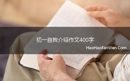 初一自我介绍作文400字