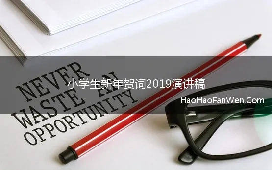 小学生新年贺词2019演讲稿