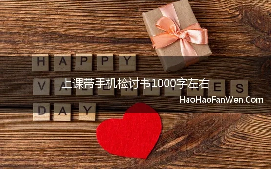 上课带手机检讨书1000字左右