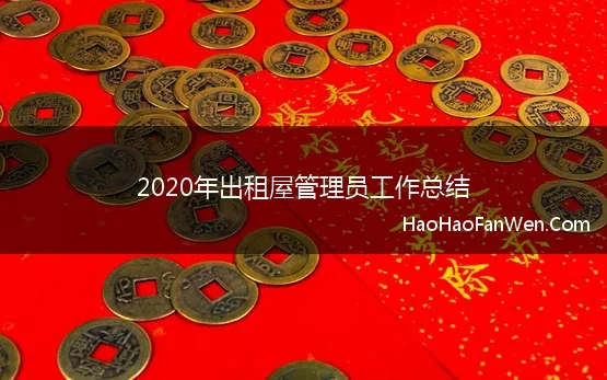 2020年出租屋管理员工作总结