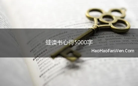 蛙读书心得5000字(蛙读后感作文读书心得体会)