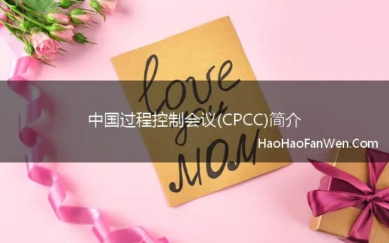 中国过程控制会议(CPCC)简介