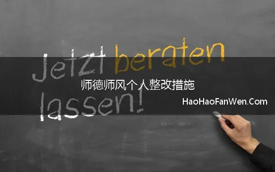 师德师风个人整改措施(2022教师师德师风自查报告及整改措施)