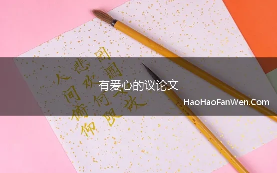 有爱心的议论文 有关于爱心的议论文素材、论题、论点、论据和论证