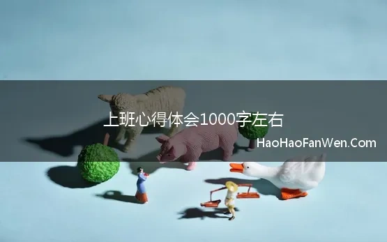 上班心得体会1000字左右