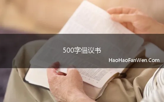 500字倡议书(保护环境倡议书)