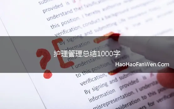 护理管理总结1000字