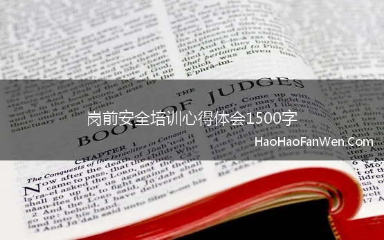 岗前安全培训心得体会1500字