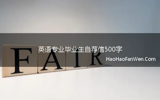 英语专业毕业生自荐信500字