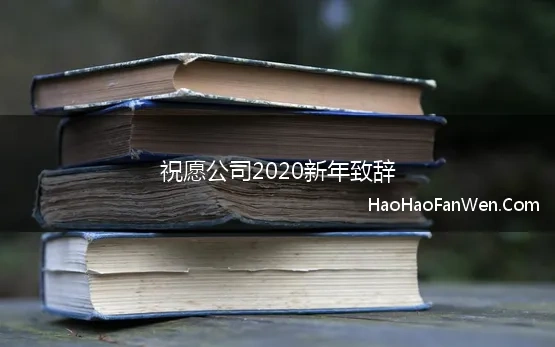 祝愿公司2020新年致辞