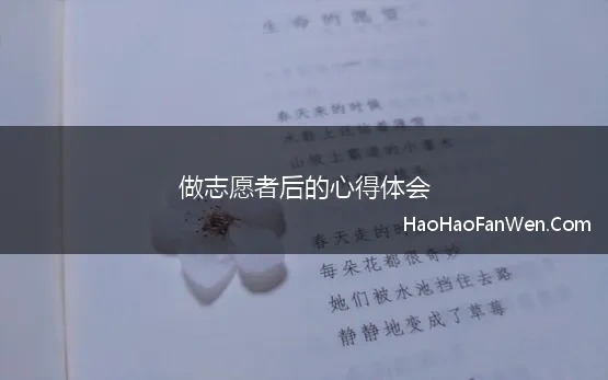 做志愿者后的心得体会(志愿者服务心得体会范文200字)