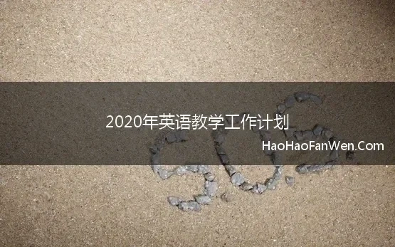 2020年英语教学工作计划