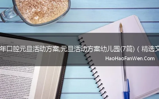 2023年口腔元旦活动方案,元旦活动方案幼儿园(7篇)（精选文档）