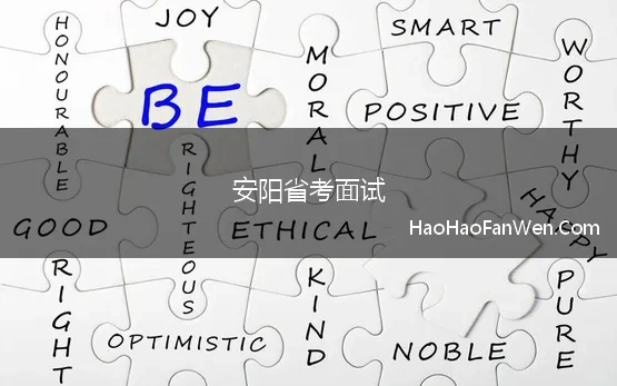 安阳省考面试(2024年河南省安阳市公务员考试面试公告)