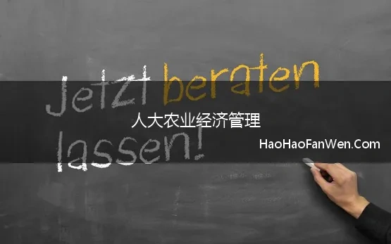 人大农业经济管理 请问中国人民大学的农业经济管理好