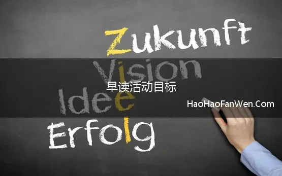 早读活动目标 学生会学习部早读活动计划书及工作总结