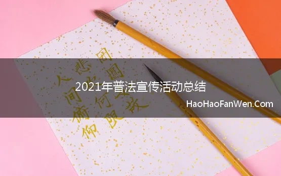 2021年普法宣传活动总结