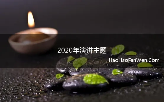 2020年演讲主题 好记者讲好故事主题演讲稿范文2020年