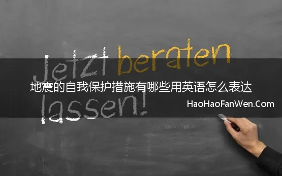 地震的自我保护措施有哪些用英语怎么表达