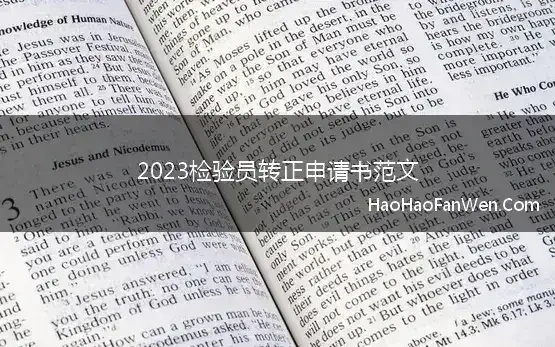 2023检验员转正申请书范文