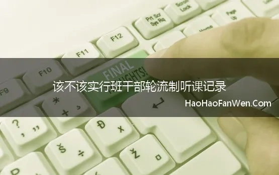 该不该实行班干部轮流制听课记录 口语交际《该不该实行班干部轮流制》教学反思