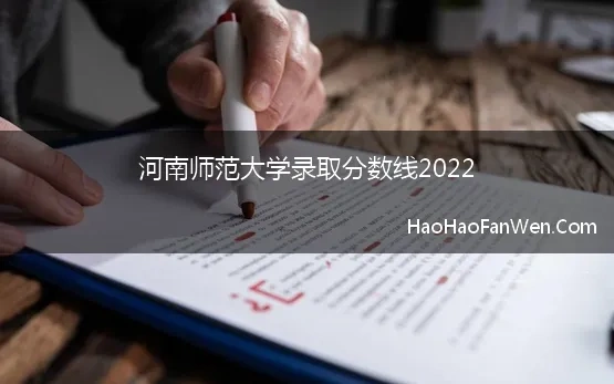 河南师范大学录取分数线2022【精选】