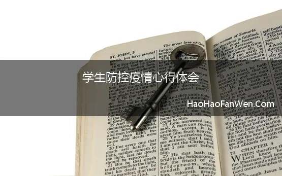 学生防控疫情心得体会