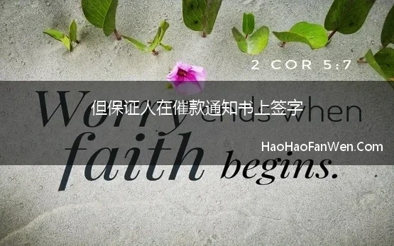 但保证人在催款通知书上签字(保证人在还款承诺函上签