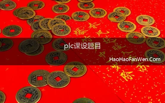 plc课设题目(plc毕业设计题目参考)