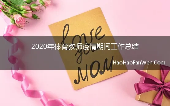 2020年体育教师疫情期间工作总结