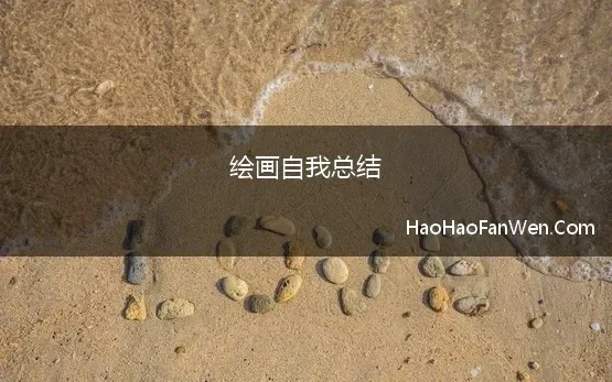 绘画自我总结