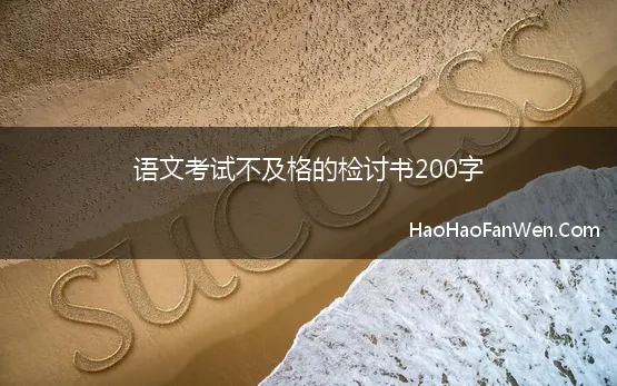 语文考试不及格的检讨书200字