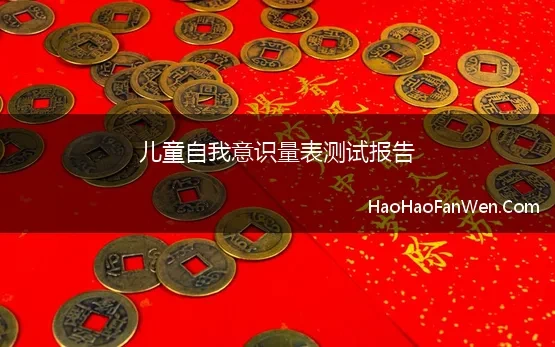 儿童自我意识量表测试报告